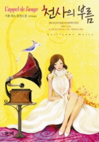 천사의 부름 - 기욤뮈소